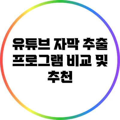 유튜브 자막 추출 프로그램 비교 및 추천