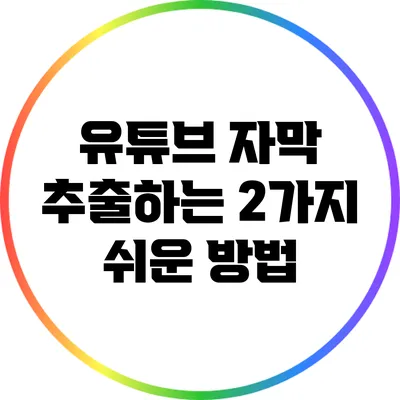 유튜브 자막 추출하는 2가지 쉬운 방법