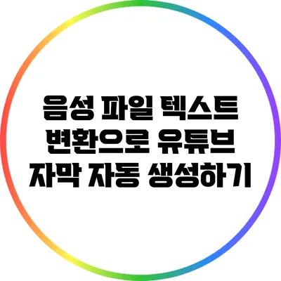 음성 파일 텍스트 변환으로 유튜브 자막 자동 생성하기
