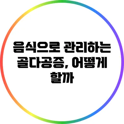 음식으로 관리하는 골다공증, 어떻게 할까?