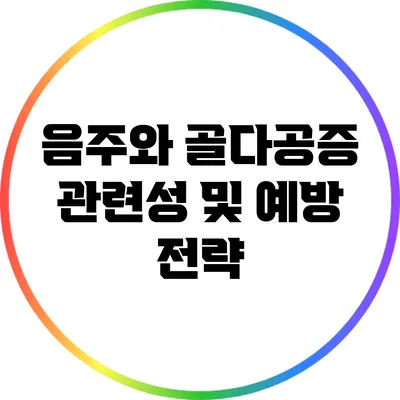 음주와 골다공증: 관련성 및 예방 전략