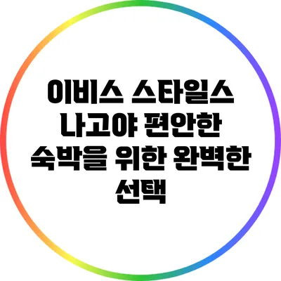 이비스 스타일스 나고야: 편안한 숙박을 위한 완벽한 선택