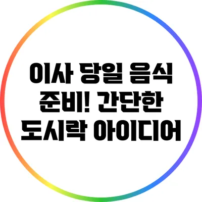 이사 당일 음식 준비! 간단한 도시락 아이디어