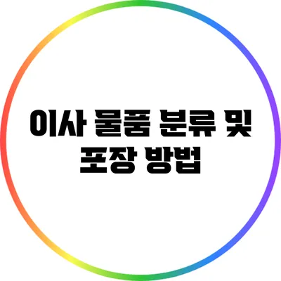 이사 물품 분류 및 포장 방법