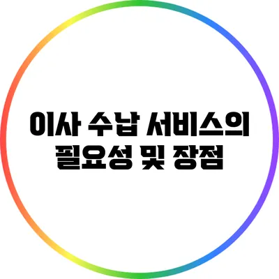 이사 수납 서비스의 필요성 및 장점