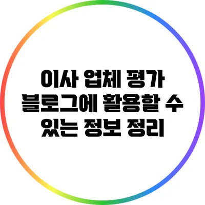 이사 업체 평가: 블로그에 활용할 수 있는 정보 정리