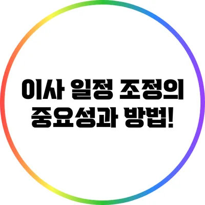 이사 일정 조정의 중요성과 방법!