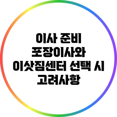 이사 준비: 포장이사와 이삿짐센터 선택 시 고려사항
