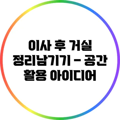 이사 후 거실 정리남기기 – 공간 활용 아이디어