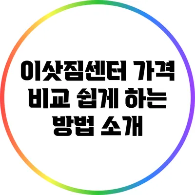 이삿짐센터 가격 비교: 쉽게 하는 방법 소개