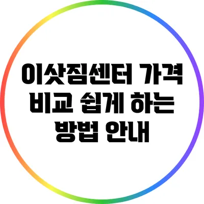 이삿짐센터 가격 비교 쉽게 하는 방법 안내
