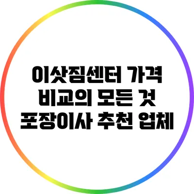 이삿짐센터 가격 비교의 모든 것: 포장이사 추천 업체
