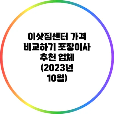 이삿짐센터 가격 비교하기: 포장이사 추천 업체 (2023년 10월)