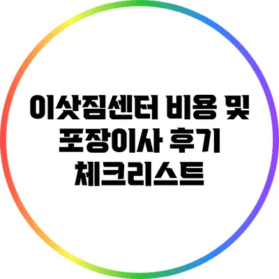 이삿짐센터 비용 및 포장이사 후기 체크리스트