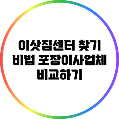 이삿짐센터 찾기 비법: 포장이사업체 비교하기