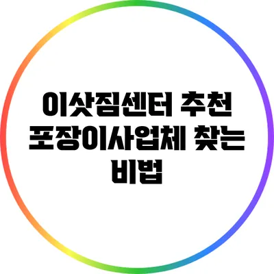 이삿짐센터 추천: 포장이사업체 찾는 비법