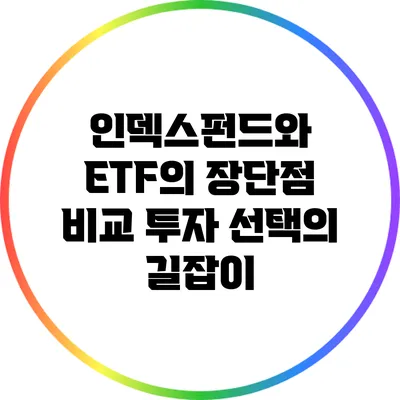 인덱스펀드와 ETF의 장단점 비교: 투자 선택의 길잡이