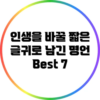 인생을 바꿀 짧은 글귀로 남긴 명언 Best 7