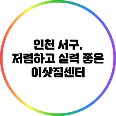 인천 서구, 저렴하고 실력 좋은 이삿짐센터
