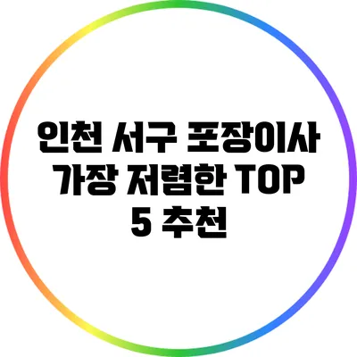 인천 서구 포장이사 가장 저렴한 TOP 5 추천