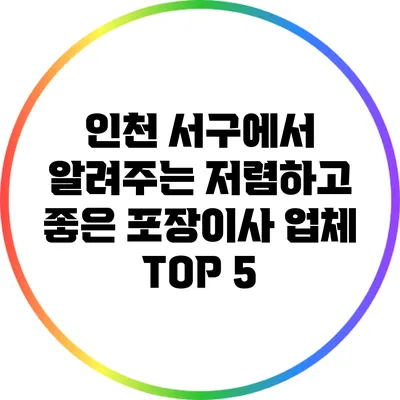 인천 서구에서 알려주는 저렴하고 좋은 포장이사 업체 TOP 5