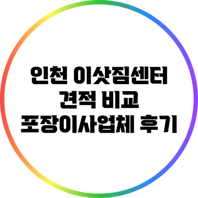 인천 이삿짐센터 견적 비교: 포장이사업체 후기