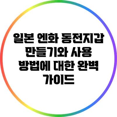 일본 엔화 동전지갑 만들기와 사용 방법에 대한 완벽 가이드