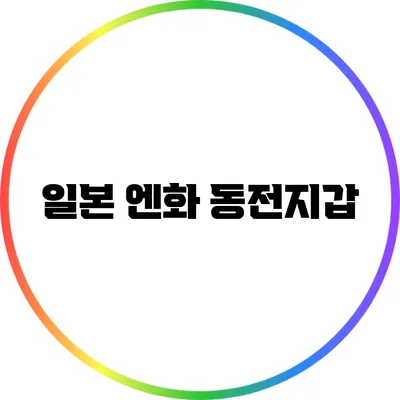 일본 엔화 동전지갑