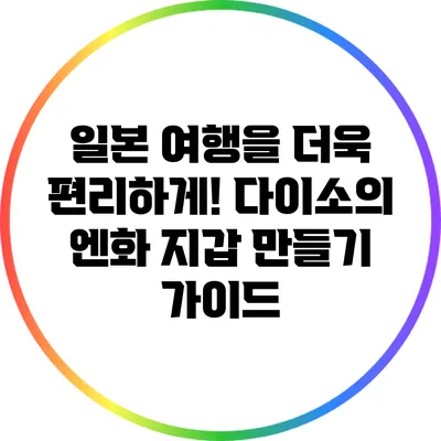 일본 여행을 더욱 편리하게! 다이소의 엔화 지갑 만들기 가이드