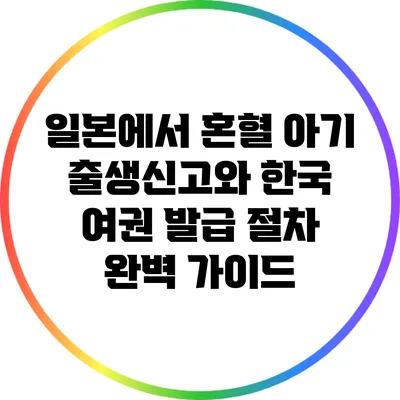 일본에서 혼혈 아기 출생신고와 한국 여권 발급 절차 완벽 가이드