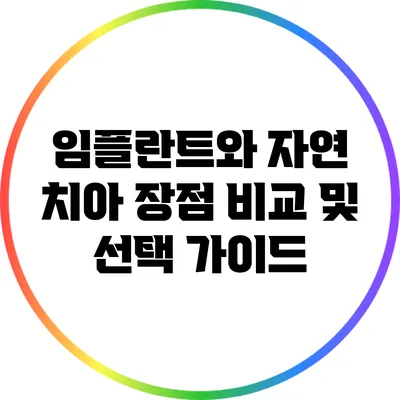 임플란트와 자연 치아: 장점 비교 및 선택 가이드