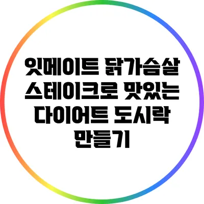 잇메이트 닭가슴살 스테이크로 맛있는 다이어트 도시락 만들기
