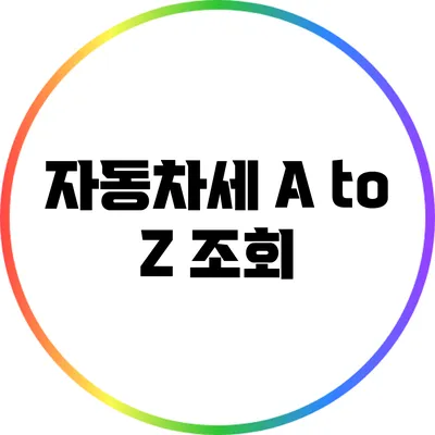 자동차세 A to Z: 조회