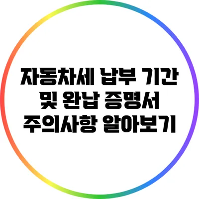 자동차세 납부 기간 및 완납 증명서 주의사항 알아보기