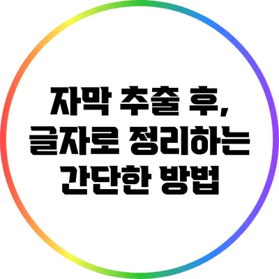 자막 추출 후, 글자로 정리하는 간단한 방법