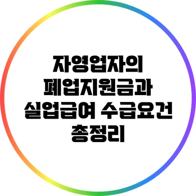 자영업자의 폐업지원금과 실업급여 수급요건 총정리