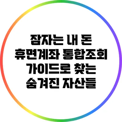 잠자는 내 돈: 휴면계좌 통합조회 가이드로 찾는 숨겨진 자산들