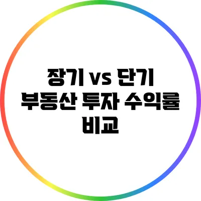 장기 vs 단기 부동산 투자 수익률 비교
