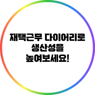 재택근무 다이어리로 생산성을 높여보세요!