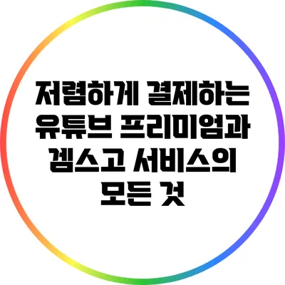 저렴하게 결제하는 유튜브 프리미엄과 겜스고 서비스의 모든 것