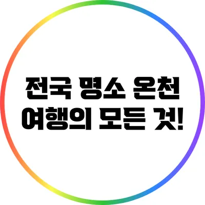 전국 명소 온천 여행의 모든 것!