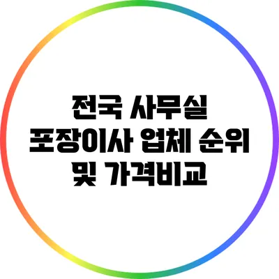 전국 사무실 포장이사 업체 순위 및 가격비교