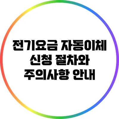 전기요금 자동이체 신청 절차와 주의사항 안내