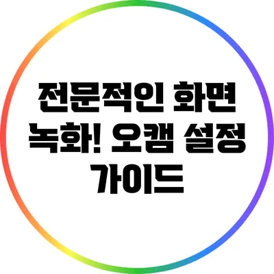전문적인 화면 녹화! 오캠 설정 가이드