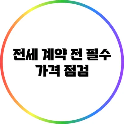 전세 계약 전 필수 가격 점검