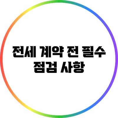 전세 계약 전 필수 점검 사항