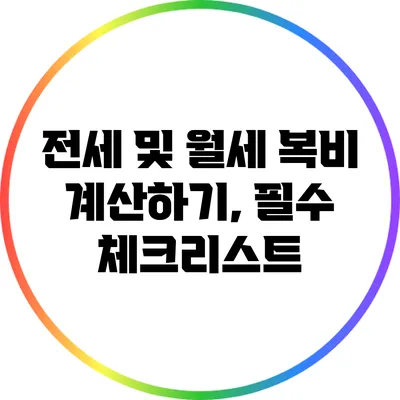 전세 및 월세 복비 계산하기, 필수 체크리스트