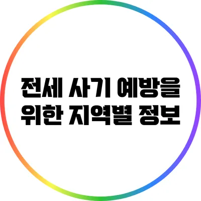 전세 사기 예방을 위한 지역별 정보