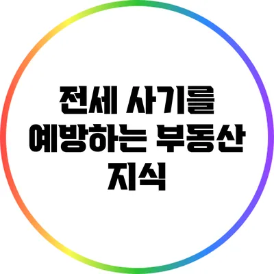 전세 사기를 예방하는 부동산 지식