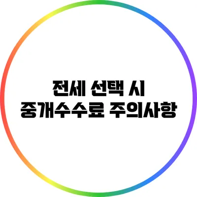 전세 선택 시 중개수수료 주의사항